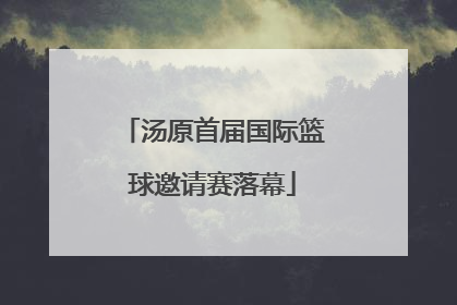 汤原首届国际篮球邀请赛落幕