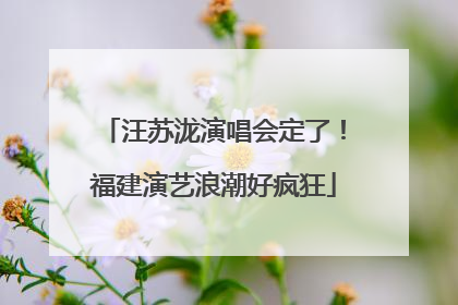 汪苏泷演唱会定了！福建演艺浪潮好疯狂