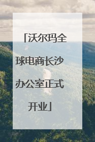 沃尔玛全球电商长沙办公室正式开业