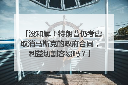 没和解！特朗普仍考虑取消马斯克的政府合同，利益切割容易吗？