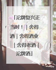 沱牌复兴正当时！｜舍得酒｜舍得酒业｜舍得老酒｜沱牌酒