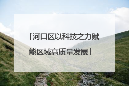 河口区以科技之力赋能区域高质量发展