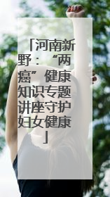 河南新野：“两癌”健康知识专题讲座守护妇女健康