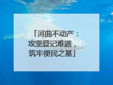 河曲不动产：攻坚登记难题，筑牢便民之基
