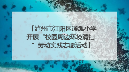 泸州市江阳区通滩小学开展“校园周边环境清扫”劳动实践志愿活动