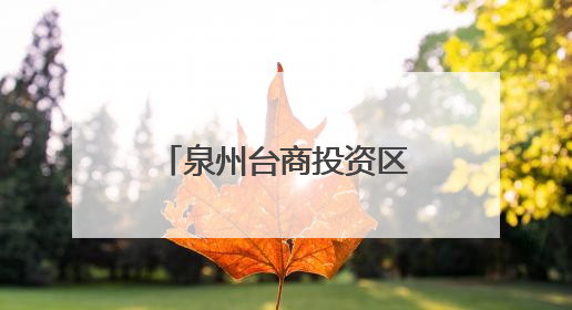 泉州台商投资区党工委主要领导带队调研宗教工作