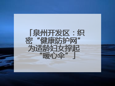 泉州开发区：织密“健康防护网” 为适龄妇女撑起“暖心伞”