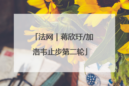 法网｜蒋欣玗/加洛韦止步第二轮