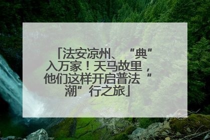 法安凉州、“典”入万家！天马故里，他们这样开启普法“潮”行之旅