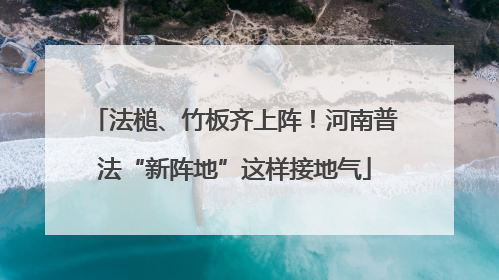 法槌、竹板齐上阵！河南普法“新阵地”这样接地气