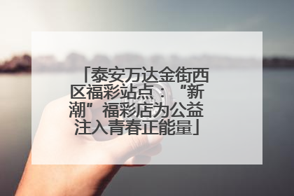 泰安万达金街西区福彩站点：“新潮”福彩店为公益注入青春正能量