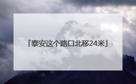 泰安这个路口北移24米