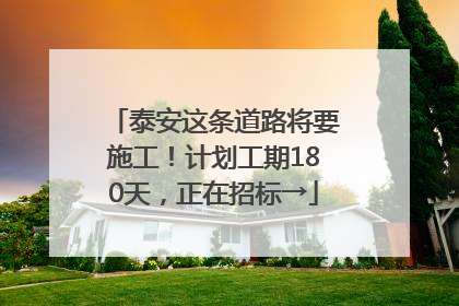 泰安这条道路将要施工！计划工期180天，正在招标→