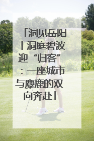 洞见岳阳丨洞庭碧波迎“归客”：一座城市与麋鹿的双向奔赴
