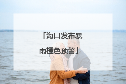 海口发布暴雨橙色预警
