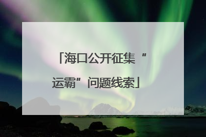 海口公开征集“运霸”问题线索