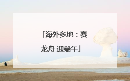 海外多地：赛龙舟 迎端午