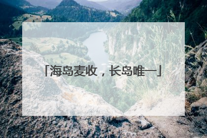 海岛麦收，长岛唯一