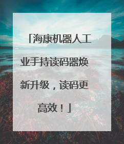 海康机器人工业手持读码器焕新升级，读码更高效！
