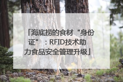海底捞的食材“身份证”：RFID技术助力食品安全管理升级