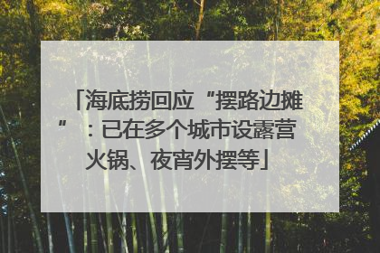 海底捞回应“摆路边摊”：已在多个城市设露营火锅、夜宵外摆等