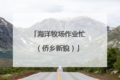 海洋牧场作业忙（侨乡新貌）