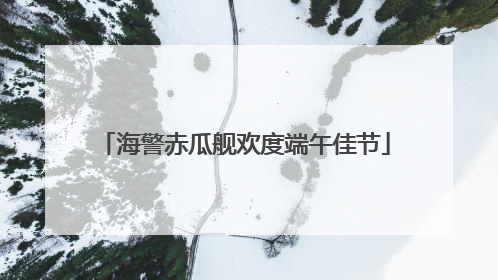 海警赤瓜舰欢度端午佳节