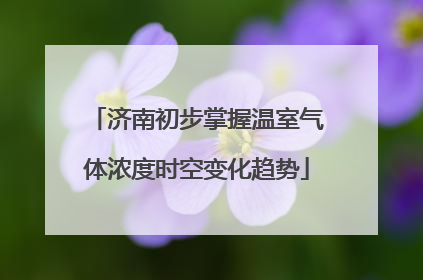 济南初步掌握温室气体浓度时空变化趋势