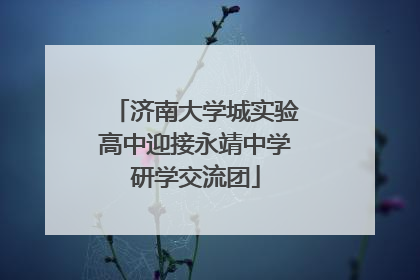 济南大学城实验高中迎接永靖中学研学交流团