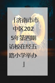 济南市市中区2025年第四期访校在经五路小学举办
