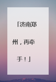 济南郑州，再牵手！
