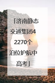 济南静态交通集团42270个泊位护航中高考