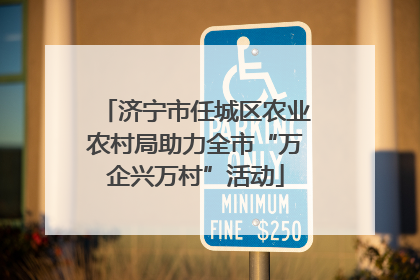 济宁市任城区农业农村局助力全市“万企兴万村”活动