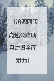 济源四段高速公路项目建设全面发力