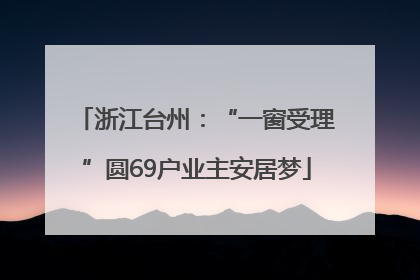浙江台州：“一窗受理”圆69户业主安居梦