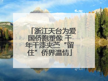 浙江天台为爱国侨胞塑像 千年干漆夹苎“留住”侨界温情
