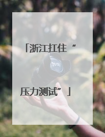 浙江扛住“压力测试”