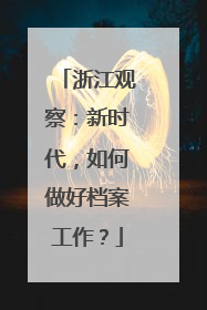 浙江观察：新时代，如何做好档案工作？