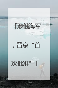涉俄海军，普京“首次批准”