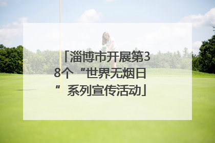 淄博市开展第38个“世界无烟日”系列宣传活动