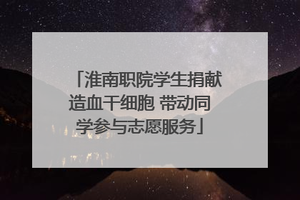 淮南职院学生捐献造血干细胞 带动同学参与志愿服务