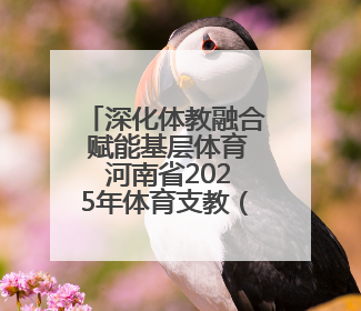 深化体教融合 赋能基层体育 河南省2025年体育支教（训）志愿服务在河南体育学院启动