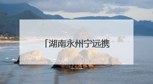 湖南永州宁远携手浙江绍兴上虞弘扬“虞舜文化”