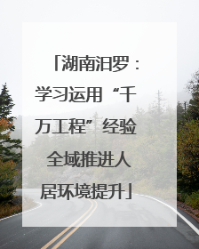 湖南汨罗：学习运用“千万工程”经验 全域推进人居环境提升