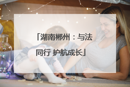 湖南郴州：与法同行 护航成长