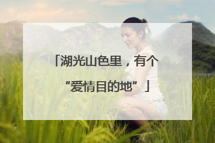 湖光山色里，有个“爱情目的地”