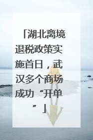 湖北离境退税政策实施首日，武汉多个商场成功“开单”
