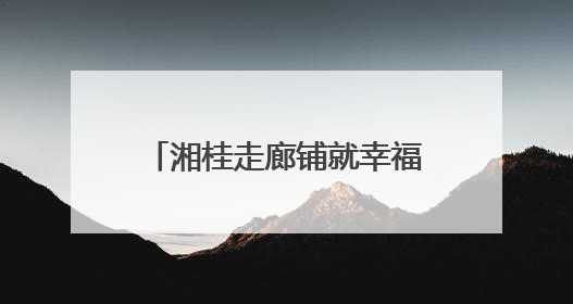 湘桂走廊铺就幸福路：江永兰源公路绘就乡村振兴新图景