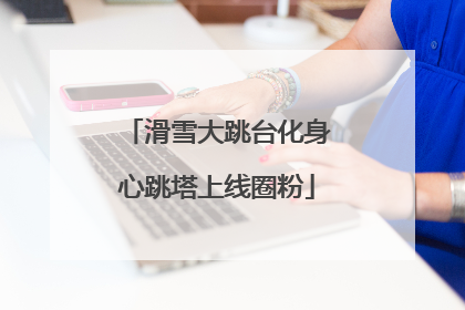滑雪大跳台化身心跳塔上线圈粉