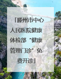 滕州市中心人民医院健康体检部“健康管理门诊”免费开诊